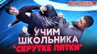 Русский школьник учит «скрутку пятки» / AP Training 18