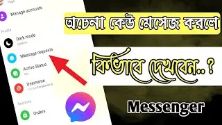 মেসেঞ্জারে অচেনা কেউ মেসেজ করলে কিভাবে দেখবেন ..? Messenger message request Check 2022 । Messenger