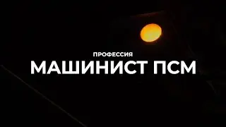 Проект «ПРОФЕССИЯ: МАШИНИСТ ПСМ»
