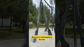 Парк мира в Китае|Детская площадка Ч.4 