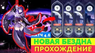 Прохождение Новой Бездны на 36 звезд 01.05.2024 / 4.6 Патч | Геншин Импакт