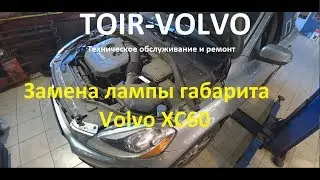 Замена лампы габарита Volvo XC60