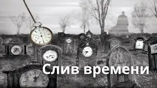 Время на подумать