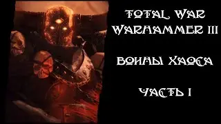 Total War: Warhammer 3 - Империи Бессмертных. Воины Хаоса. 1