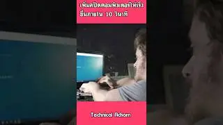 เพิ่มสปีดคอมพิวเตอร์ให้เร็วขึ้นภายใน 10 วินาที