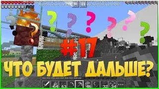 [Что будет дальше?Будет ли Minecraft?] Выживание с модами в Minecraft PE 1.10 #17