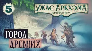 На Краю Земли. Часть 5 - Город Старцев