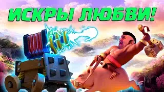💥 Испытание Искры Любви | Лучшая Колода | Clash Royale