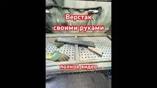 Верстак своими руками 
