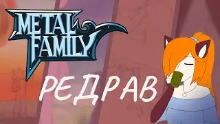 Редрав персонажей METAL FAMILY / Спидпэинт