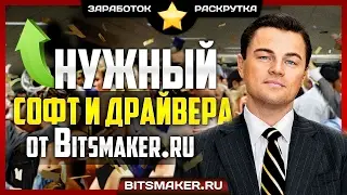 Самый нужный и полезный софт и драйвера. Где скачать софт и драйвера бесплатно | BITSMAKER.RU