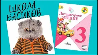 Урок литературы. Все выучили стихотворение / Семейка Басиков и Мисс Фаина / Школа Басиков