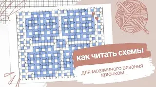 Как читать схемы для мозаичного вязания крючком