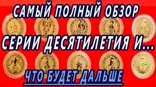 📢Самый полный обзор серии серебряных и золотых монет Чудовища Королевы Коллекция  Queen's Beasts