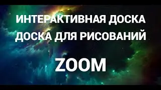 Как сделать доску для рисований ( интерактивную доску ) в зум ( Zoom )
