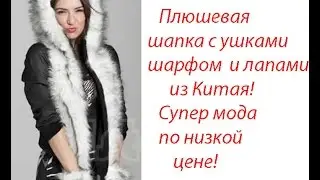 Плюшевая шапка с ушками  шарфом и лапами из Китая обзор посылки