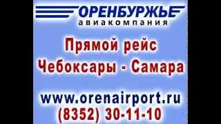 Оренбуржье Чебоксары