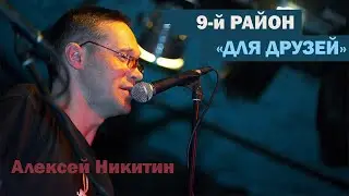 9-й район. 