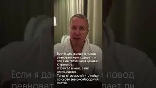 Можно ли заставить ее ревновать #психология #отношения