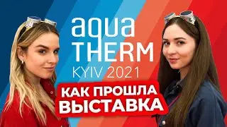 Гаечки на выставке AquaTherm 2021 | Техно Гаечки