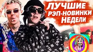 ЛУЧШИЕ РЭП-НОВИНКИ НЕДЕЛИ 06.09.2020 / Boulevard Depo, Big Baby Tape, Morgenshtern, Og Buda и др.
