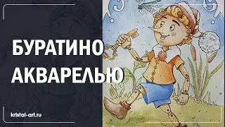 Рисую Буратино акварелью. Иллюстрация #акварель #русскиесказки