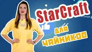StarCraft для чайников [КИБЕРСПОРТ ДЛЯ ЧАЙНИКОВ #7]