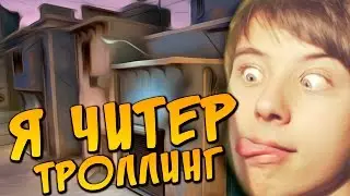 Я ЧИТЕР?! - ИВАНГАЙ ГОРИТ ПУКАН ТРОЛЛИНГ В CS:GO (ШКОЛЬНИК ДАУН)