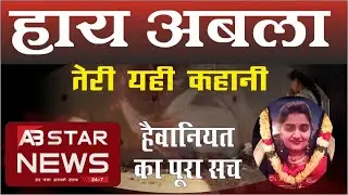 हाय अबला तेरी यही कहानी | AB STAR NEWS