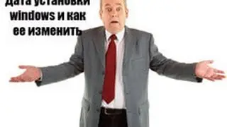 Дата установки windows и как ее изменить