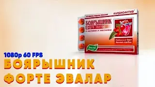 Боярышник Форте Эвалар | ОРИГИНАЛ [1080p 60 FPS]