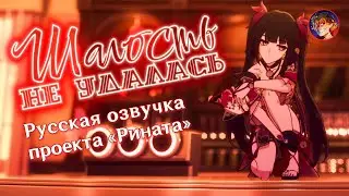 «Шалость не удалась» Галлахер х Искорка | Русская озвучка от Проекта «Рината» | Honkai: Star Rail