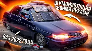 Это ДЕСЯТКА МОЕЙ МЕЧТЫ ! НОВЫЙ ВАЗ  в 2022 Году !Полная ШУМОИЗОЛЯЦИЯ ВАЗ 2110 Персей на ПНЕВМЕ!