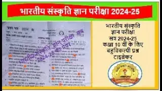 भारतीय संस्कृति ज्ञान परीक्षा 2024 कक्षा 10 का पेपर Bhartiya Sanskriti Gyan pariksha paper class 10
