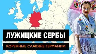 ЛУЖИЦКИЕ СЕРБЫ -  