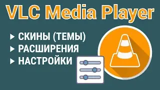 Секреты VLC Media Player #2. Скины, расширения и полезные настройки