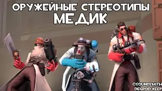 [TF2] Оружейные Стереотипы: Эпизод 8: Медик ft. 