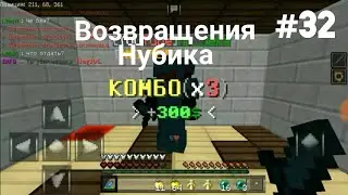 Возвращения нубика// грифер шоу на Doshik mine (дошик майн)//#32