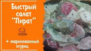 БЫСТРЫЙ, ПРОСТОЙ и ВКУСНЫЙ салат "Пират", рецепт на  праздничный стол