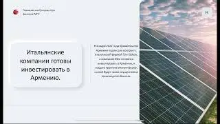Лилит Газарян. Окно в мир - возобновляемые ресурсы в Армении.