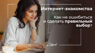 Интернет-знакомства. Как не ошибиться и сделать правильный выбор? Сайты знакомств. Свидания