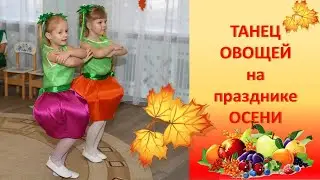 Танец Овощей на осеннем празднике 