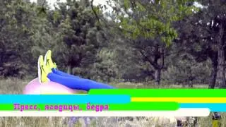 Упражнения на все тело # 3