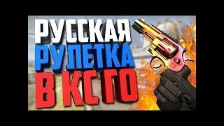 Играем в русскую рулетку в CS:GO