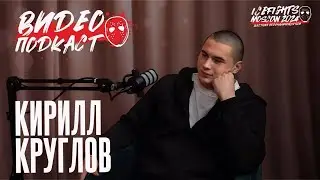 Видеоподкаст с бойцами Icefights | Выпуск 3 | Кирилл Круглов