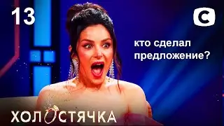 ОБЗОР Хто зробив пропозицію? Холостячка – Сезон 2. Життя після проєкту. Випуск 13 – ОГЛЯД