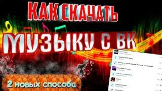 Как скачать музыку с ВК 2019