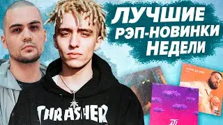 ЛУЧШИЕ РЭП-НОВИНКИ НЕДЕЛИ 18.08.2020 / Og Buda, ATL, Скриптонит, 104 и др.