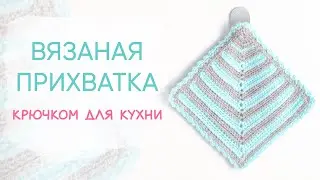 Полосатая прихватка крючком. Косички и полоски - удивительные трансформации.