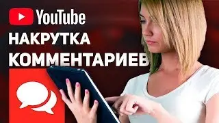 Как накрутить комментарии в ютубе - Накрутка комментариев в YouTube